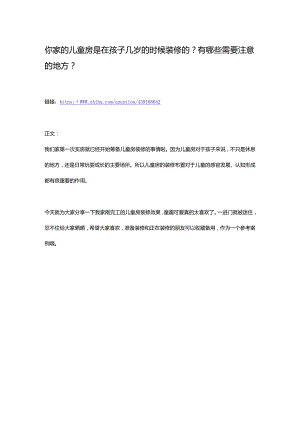 你家的儿童房是在孩子几岁的时候装修的？有哪些需要注意的地方？.docx