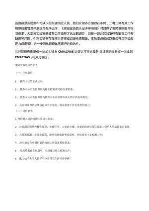 一文总结实验室监督员职责和要求（超全）.docx