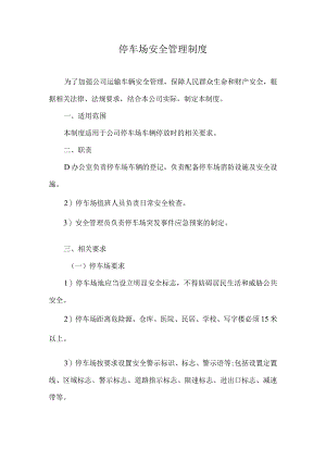 停车场安全管理制度.docx