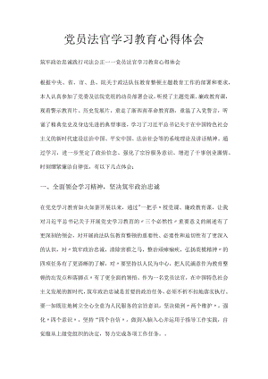 党员法官学习教育心得体会.docx