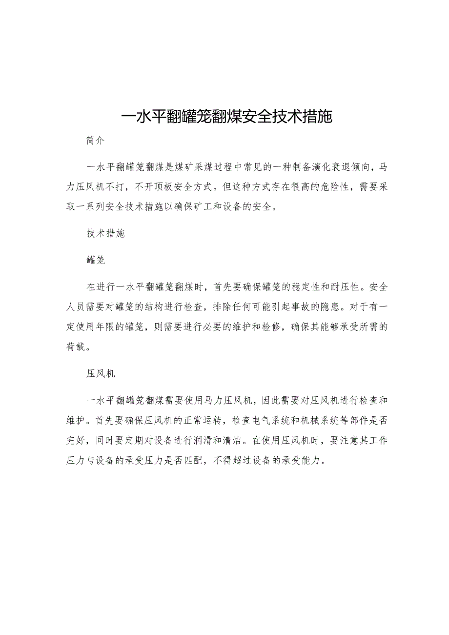 一水平翻罐笼翻煤安全技术措施.docx_第1页