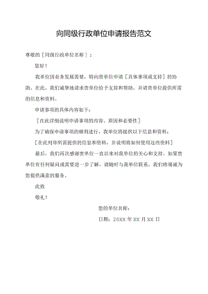 向同级行政单位申请报告范文.docx