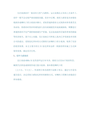 光伏窑炉大碹钻孔焊补维修方法应用.docx