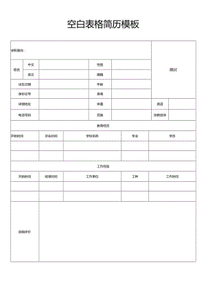 个人简历空白表格(57).docx