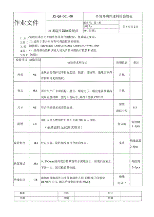 可调温控器检验规范.docx