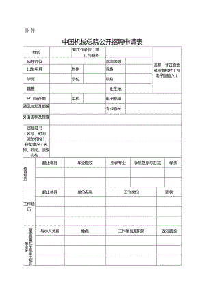 中国铝业公司公开招聘人员登记表.docx