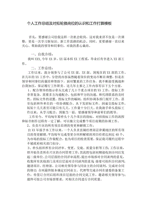 个人当前工作总结汇报以及对拟轮换新岗位的认识和工作打算模板-原创.docx