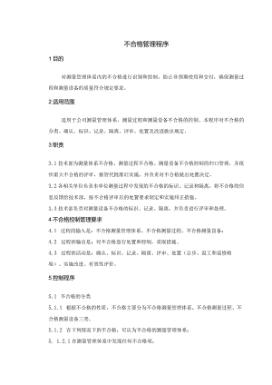 不合格管理程序！.docx