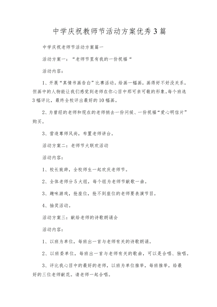 中学庆祝教师节活动方案优秀3篇.docx_第1页