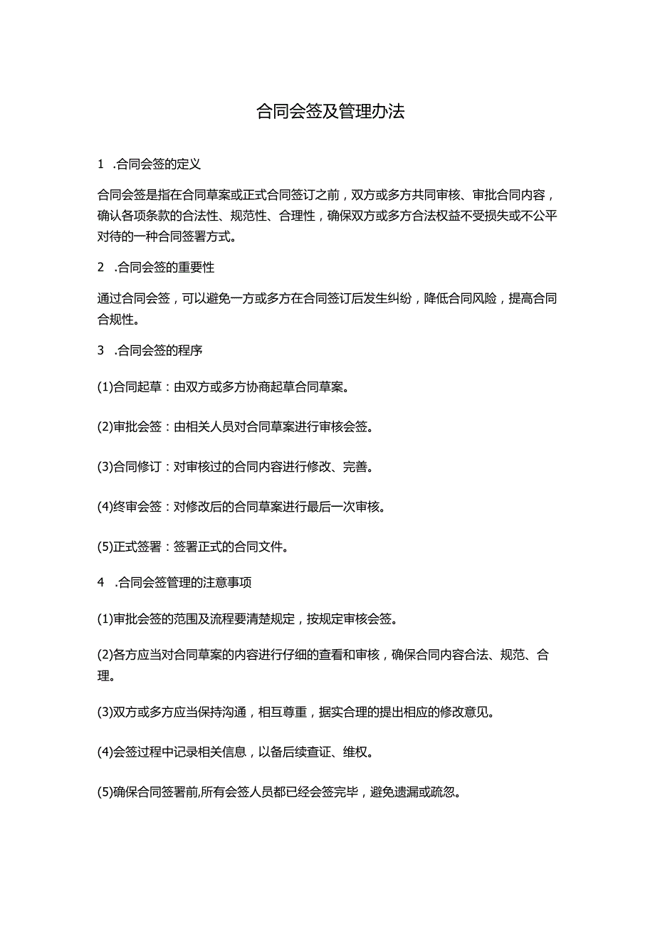 合同会签及管理办法.docx_第1页