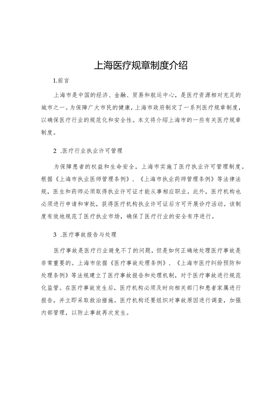 上海医疗规章制度介绍.docx_第1页