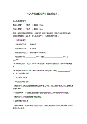 个人房屋出租合同(最实用范本).docx
