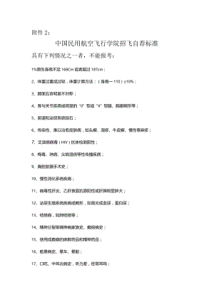 中国民用航空飞行学院招飞自荐标准.docx