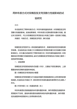 两种布索方式对双椭型弦支穹顶静力性能影响的试验研究.docx