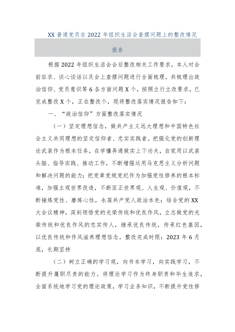 【精品文档】XX普通党员在2022年度组织生活会查摆问题上的整改情况报告（整理版）.docx_第1页