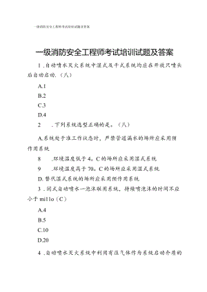 一级消防安全工程师考试培训试题及答案.docx