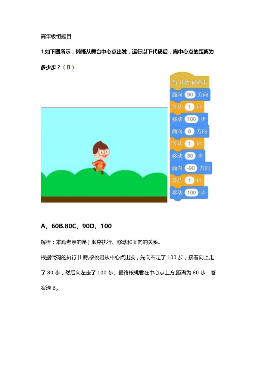 中国电子学会-Scratch编程挑战赛小学组4-6年级样题-解析.docx_第1页