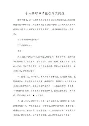 个人离职申请报告范文简短.docx