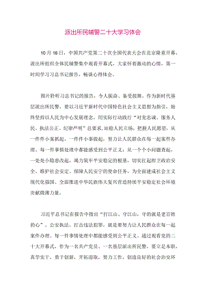 【最新党政公文】二十大学习体会（派出所）（整理版）.docx