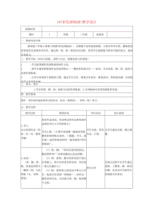 三年级美术上册14彩色拼贴画教学设计浙美.docx