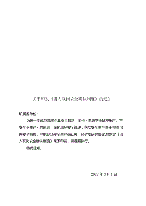 四人联岗安全确认制度.docx