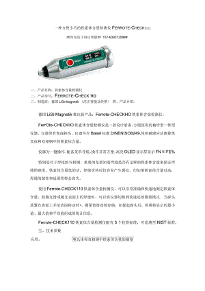 一种方便小巧的铁素体含量检测仪FERROTE-CHECK110.docx
