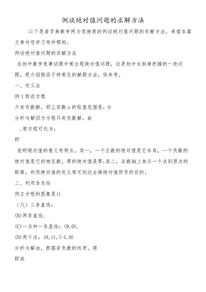 例谈绝对值问题的求解方法.docx