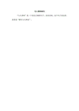 与人善辩病句.docx