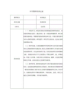 中学教师培训记录.docx