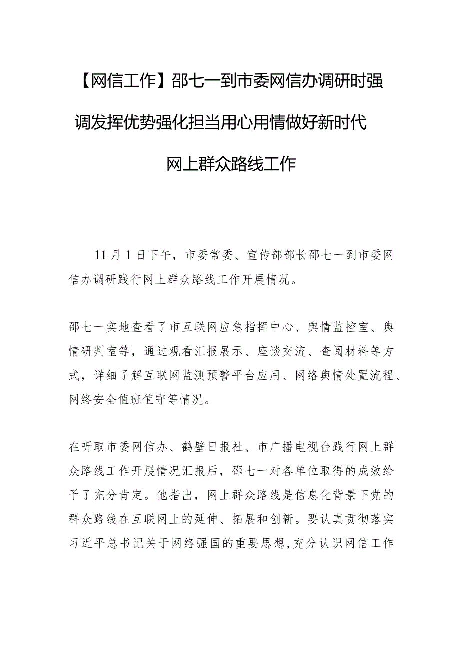 【网信工作】邵七一到市委网信办调研时强调发挥优势强化担当用心用情做好新时代网上群众路线工作.docx_第1页