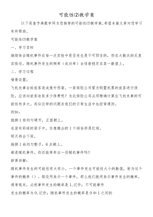 可能性教学案.docx