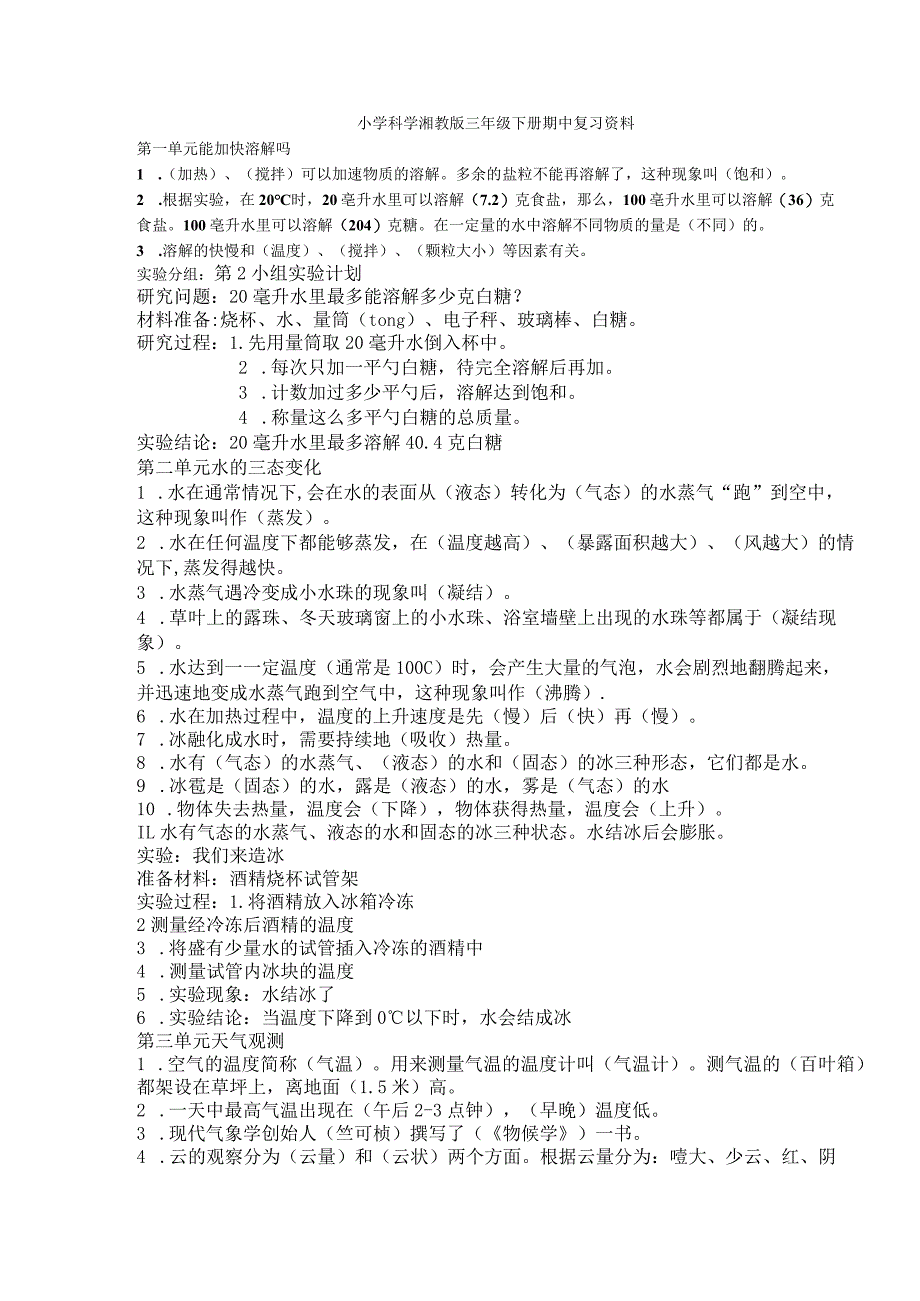 小学科学湘教版三年级下册期中复习资料.docx_第1页