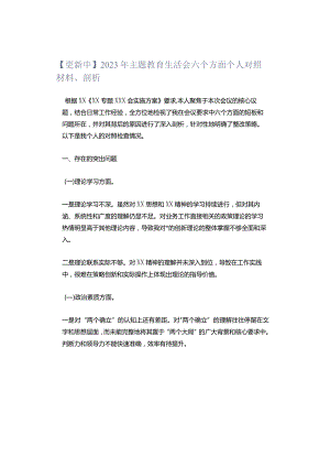 【更新中】2023年主题教育生活会六个方面个人对照材料、剖析.docx
