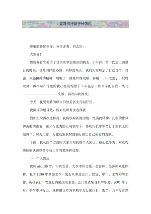 【精品文档】竞聘银行副行长演说（整理版）.docx
