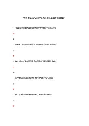 中国建筑第八工程局西南公司基础设施分公司.docx