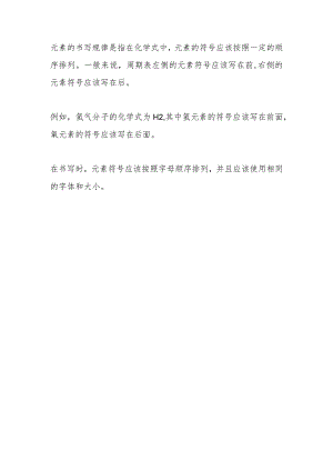 元素的书写规律.docx