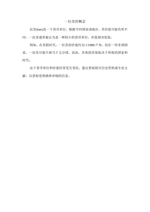 一拉里的概念.docx