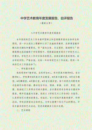 中学艺术教育年度发展报告、自评报告（最新分享）.docx