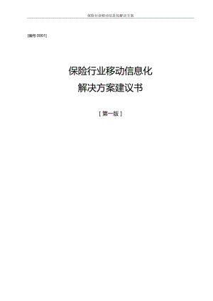 保险行业解决方案.docx