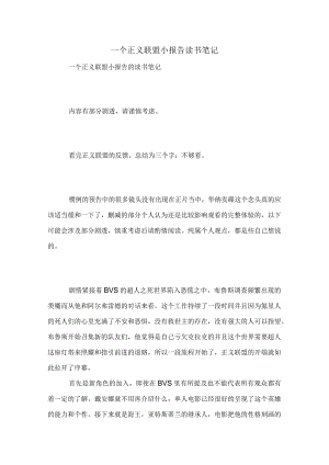 一个正义联盟小报告读书笔记.docx