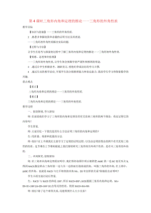 三角形中的边角关系命题与证明132命题与证明4三角形内角和定理的推论三角形的外角性质教案新沪科3.docx