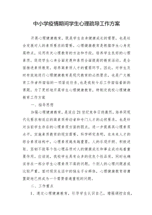 中小学疫情期间学生心理疏导工作方案.docx