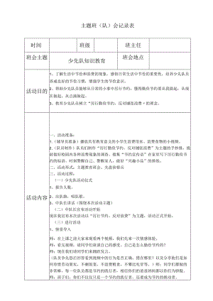 少先队知识教育主题班会.docx