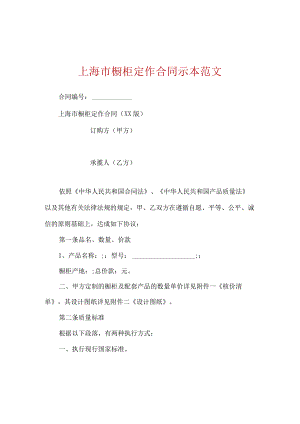 上海市橱柜定作合同示本范文.docx