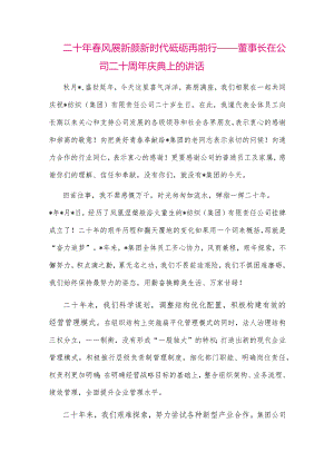 【最新党政公文】二十年春风展新颜新时代砥砺再前行——董事长在公司二十周年庆典上的讲话（整理版）.docx