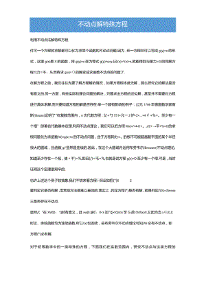 不动点解特殊方程（解析版）.docx