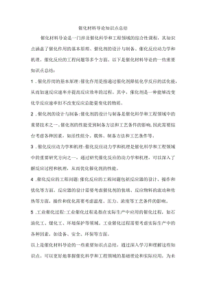 催化材料导论知识点总结.docx