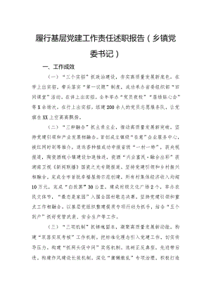 履行基层党建工作责任述职报告（乡镇党委书记）.docx