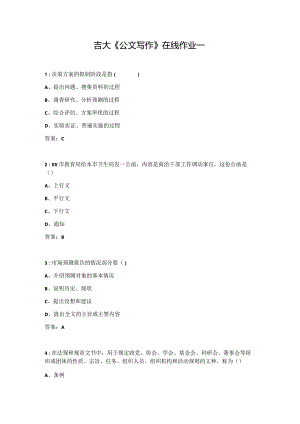 吉大《公文写作》在线作业一.docx