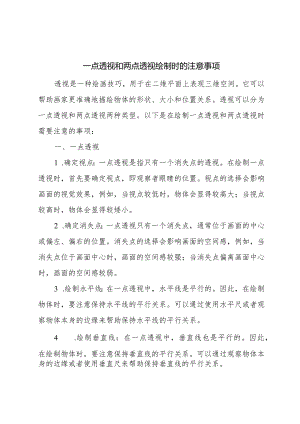 一点透视和两点透视绘制时的注意事项.docx